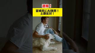 【AIが意見】宮城県にAI激怒！土葬計画に異議あり？！#shorts