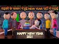 NEW YEAR PARTY ME HUI LADAI | HAPPY NEW YEAR 2021 | PM TOONS | MAKE JOKE OF | MJO