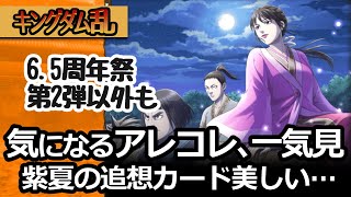 [キングダム乱] 6.5周年祭第２弾含め、祝剣もガチャも紫夏も気になりすぎる[キンラン実況]