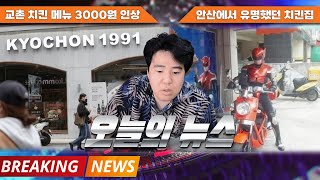 치킨값 3만원 시대의 시작 교촌 메뉴 3000원 인상 - #1056 [2023. 03. 24]