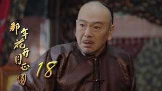 Nothing Gold Can Stay 18 | English Sub【Sun Li,Chen Xiao】