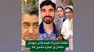 نقاط اشتراک فیلم های مهمان مامان و اجاره نشین ها ساخته مرحوم مهرجویی