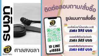 โหลดแนวข้อสอบ นิติกร ศาลจังหวัดสงขลา