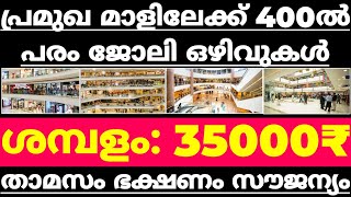 jo vacancy in kerala - പ്രമുഖ മാളിലേക്ക് 400ൽ പരം ജോലി ഒഴിവുകൾ - KL JOBS - 24/10/2021