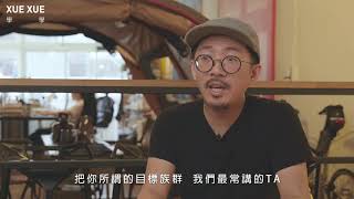 推測設計，想像未來-XUEXUE 設計工作營 Ⅲ 彭星凱x何樵暐