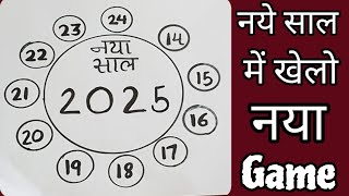 नये साल में खेलो नया गेम|Game for newyear| खेलो मज़ेदार गेम |kitty gam|party games|one minute game