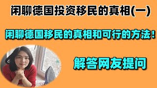 闲聊德国移民的真相和可行的方法！解答网友问题（一）