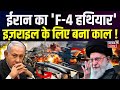 Israel Iran Attack : ईरान का 'F-4 हथियार' इज़राइल के लिए बना काल ! Netanyahu | Ali Khamenei | N18G