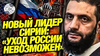 Дамаск не допустит ухода России из Сирии: заявление нового руководства страны