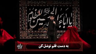 حاج حنیف طاهری - شور - به دست قلم توسّل کن (وفات حضرت ام البنین (س))