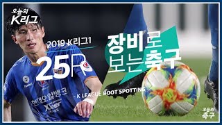 천연가죽 축구화의 진화, 울산 베테랑 강민수의 푸마 킹! 2019 K리그1 25R [장비로 보는 축구]