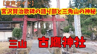 【音声ガイド】古鷹神社～宮沢賢治歌碑の語り部と三角山の神秘～【らひた】