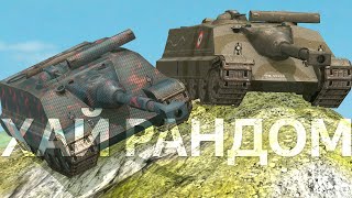 Два адских Foch 155 шатают рандом WoT Blitz