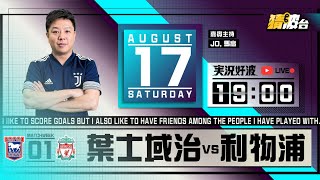 #実況好波｜葉士域治vs利物浦｜2024-08-17｜英超／足球聲音直播／足球LIVE旁述／足球直播／球迷交流｜主持：馬高,Jo｜​⁠@WFC-HK