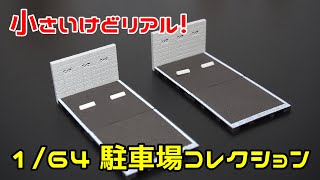 【ガチャ】こだわり凄いミニチュア駐車場！！１/64 駐車場コレクションを開封！！