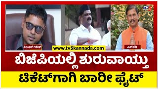 ಬಿಜೆಪಿಯಲ್ಲಿ ಶುರುವಾಯ್ತು ಟಿಕೆಟ್​ಗಾಗಿ ಬಾರೀ ಫೈಟ್..! | BJP | Ticket fight | Tv5 Kannada