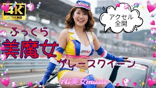 🔥アクセル全開！ふっくらレースクイーン💃💨【激アツMV】🏁