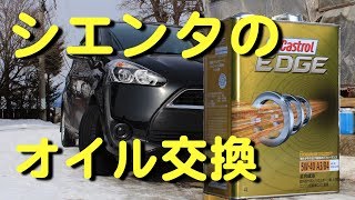 シエンタのエンジンオイルを交換する方法