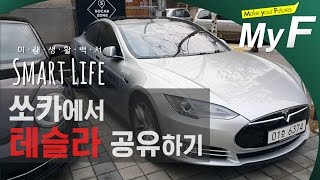 테슬라 한국 시승기 (쏘카에서 테슬라 공유하기) [미래생활백서 Smart Life] #미래채널 #마이에프 #myf #스마트라이프 #전기차 #공유경제