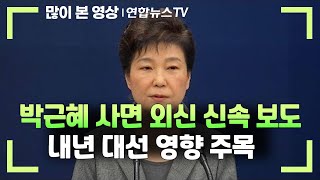 외신, 박근혜 사면 일제히 신속 보도…내년 대선 영향 주목 / 연합뉴스TV (YonhapnewsTV)