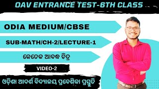 CLASS 5 MATH CHAPTER 2 COMPLETE FUNDAMENTAL FOR OAV ENTRANCE TEST/VIDEO 1/କେତେକ ଆବଦ୍ଧ ଚିତ୍ର