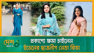 প্রকাশ্যে ক্ষমা চাইলেন ইডেনের ছাত্রলীগ নেত্রী রিভা | Eden Student League | Tamanna Jasmin Riva