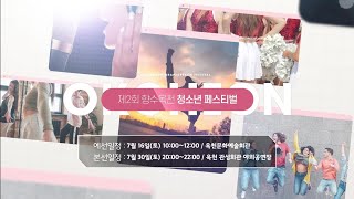 [공식 홍보 영상] 제2회 향수옥천 청소년 페스티벌🎤