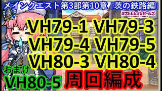 ミストレ　VH79-1VH79-3VH79-4VH79-5VH80-3VH80-4周回編成　おまけVH80-5　課金PTスキル無し　メインクエスト第3部第10章「茨の鉄路編」　ミストトレインガールズ