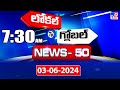 News 50 : Local to Global | 7:30 AM | 03 June 2024 - TV9