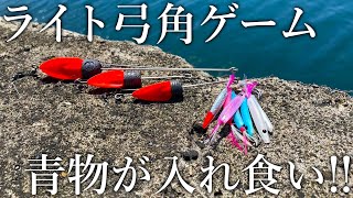 堤防やサーフで［ジェット天秤＋弓角］を投げて巻くだけで青物が入れ食い！手軽なライト弓角ゲームを紹介