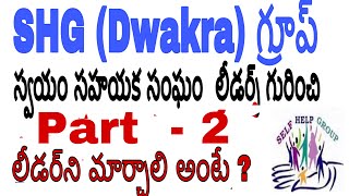 SHG Dwacra Group leaders full details in Telugu || part - 2 || janani crochet \u0026 craft