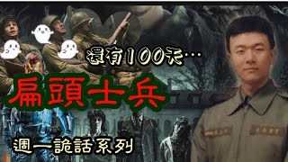 【將軍晚點名】0301#週一詭話系列#扁頭士兵