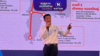 DEBATE อนาคตประเทศไทย ภาคตะวันออก : พรรคก้าวไกล