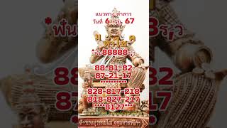 #หวยลาว  วันที่ 6 กันยายน 2567 #เลขดัง #คอหวย #เลขเด็ด #หวย #หวยลาววันนี้ #หวยลาวพัฒนา