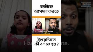 কাউকে অপেক্ষা করতে ইংরেজিতে কী বলতে হয়?