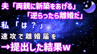 【スカッとする話】夫「両親に新築の家を渡す。逆らったら離婚」と言ってきたので速攻で離婚届にサインして提出した結果w