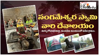 Sangameshwara Swamy Temple in Yeditha East Godavari District | సంగమేశ్వర స్వామి దేవాలయం | @ellomedia