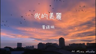 我的美丽-黃綺珊［歌詞動態］