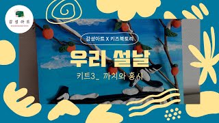 [감성아트X키즈북토리] 1월 '우리 설날' (키트3. 까치와 홍시)