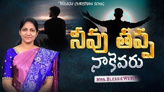 Neevu Thappa Nakevaru Unnarayya | Telugu Christian Song | నీవు తప్ప నాకెవరు ఉన్నారయ్యా#blessiewesly