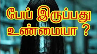 பேய் இருப்பது உண்மையா ?