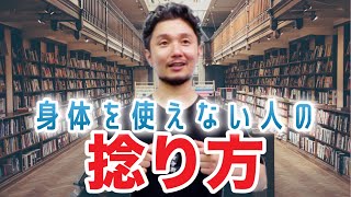 身体を使えない人の捻り方【身体開発・フィジカリストOuJi】