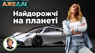 ЦЕ ТРЕБА БАЧИТИ! НАЙКРУТІШІ АВТО знаходяться в Україні | ДжеДАІ