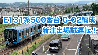 相模線向けE131系500番台 横コツG-02編成 J-TREC新津出場シーン