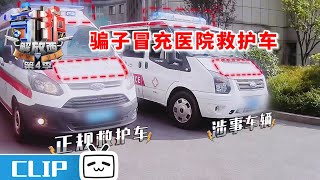 居然有假救护车？ | 《守护解放西4》精彩看点 | 哔哩哔哩纪录片 【哔哩哔哩精选 Bilibili Variety】