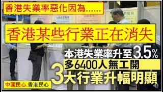 中國民心香港民心 20250618 香港失業率惡化因為……某些行業正在消失.(Patreon)