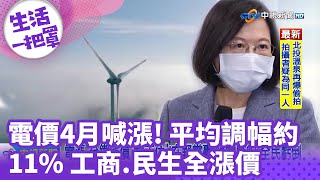 《生活一把罩》電價4月喊漲! 平均調幅約11% 工商.民生全漲價