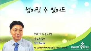 넘어질 수 있어도 - 조호바루 밀알교회