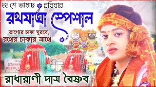 রথযাত্রার মাহাত্ম্য কথা ২০২৪ । রাধারাণী দাস বৈষ্ণব ! rath yatra 2024 ! radharani das kirtan