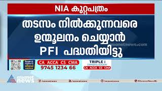 പോപ്പുലർ ഫ്രണ്ട് കേസ് ;എൻഐഎ കുറ്റപത്രം നൽകി, പ്രതിപട്ടികയിൽ 59 പേർ